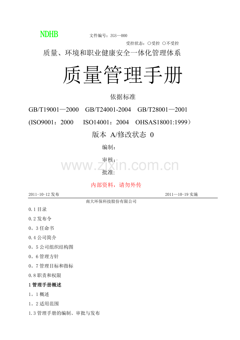 南大环保科技股份有限公司质量管理手册.doc_第1页
