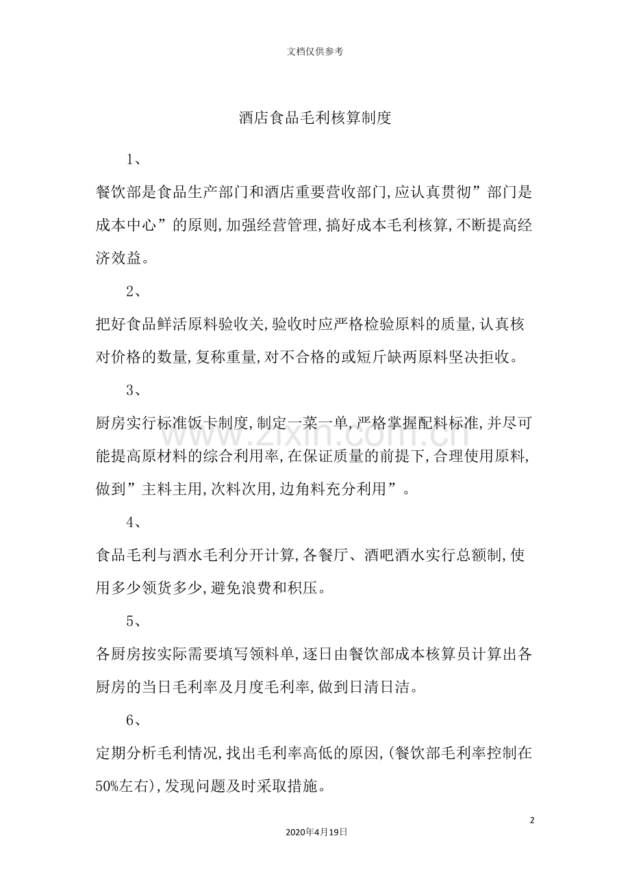 酒店食品毛利核算制度.doc_第2页