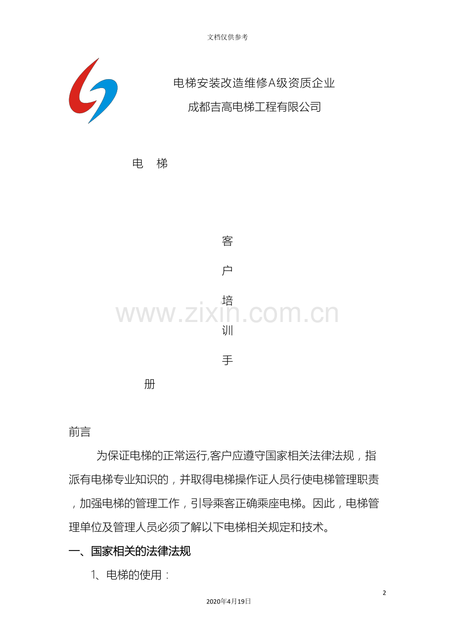 电梯客户培训手册.doc_第2页