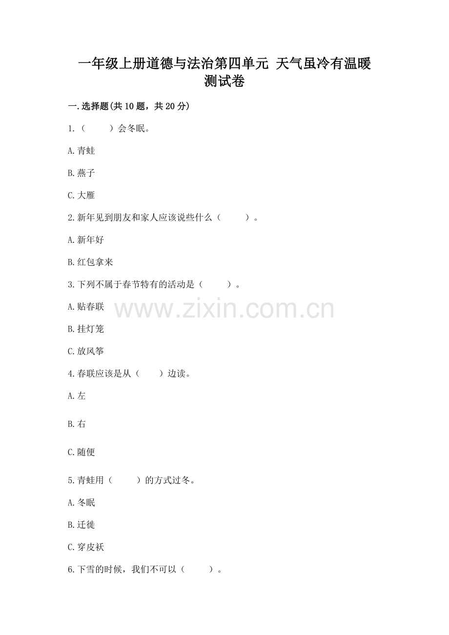 一年级上册道德与法治第四单元 天气虽冷有温暖 测试卷及答案.docx_第1页