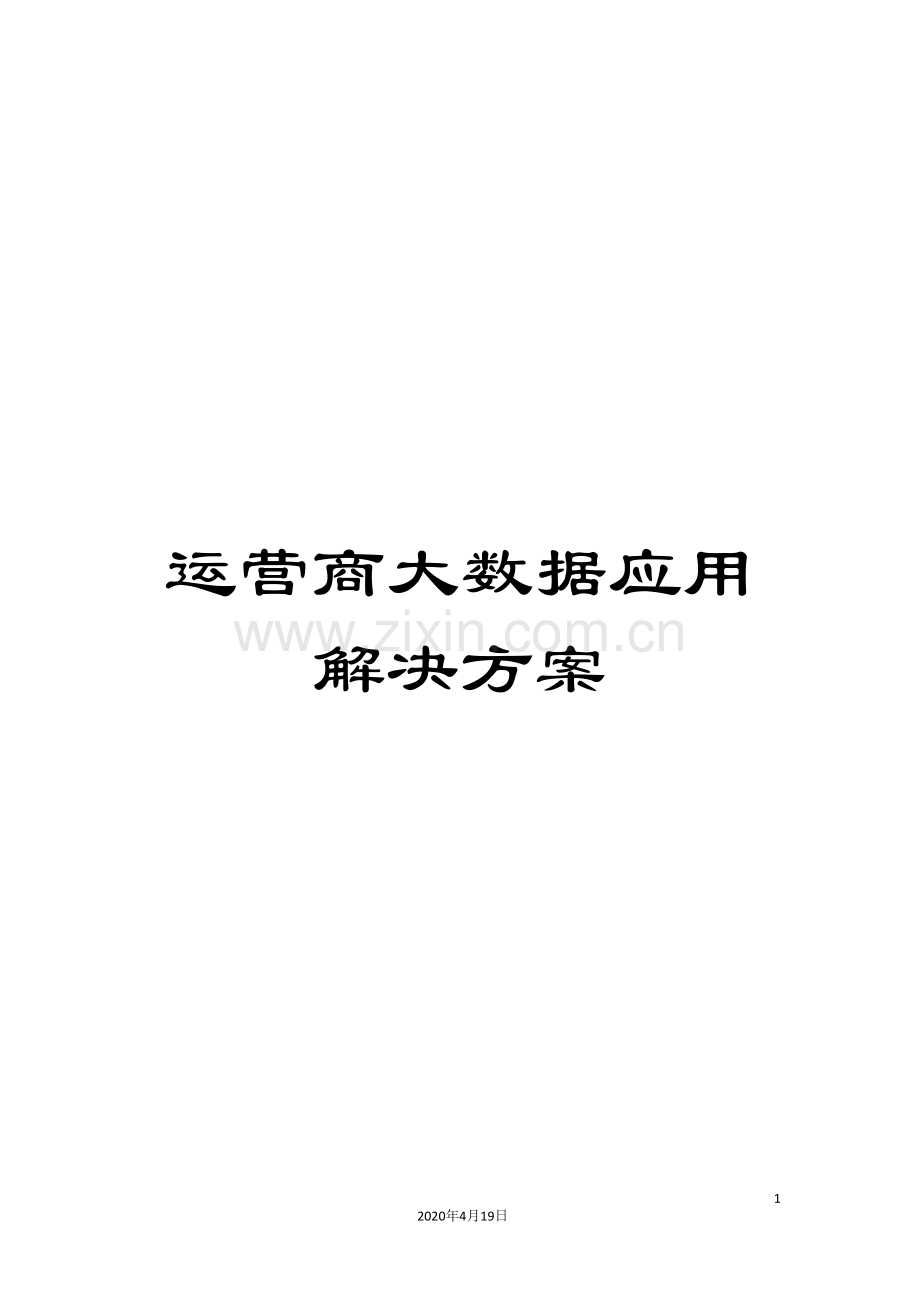 运营商大数据应用解决方案.doc_第1页