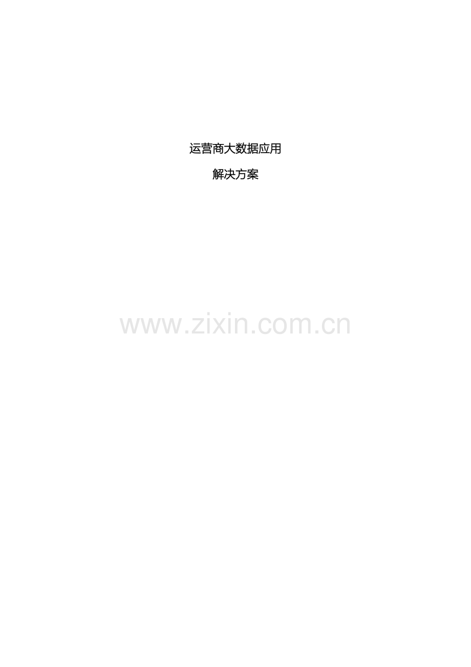 运营商大数据应用解决方案.doc_第2页