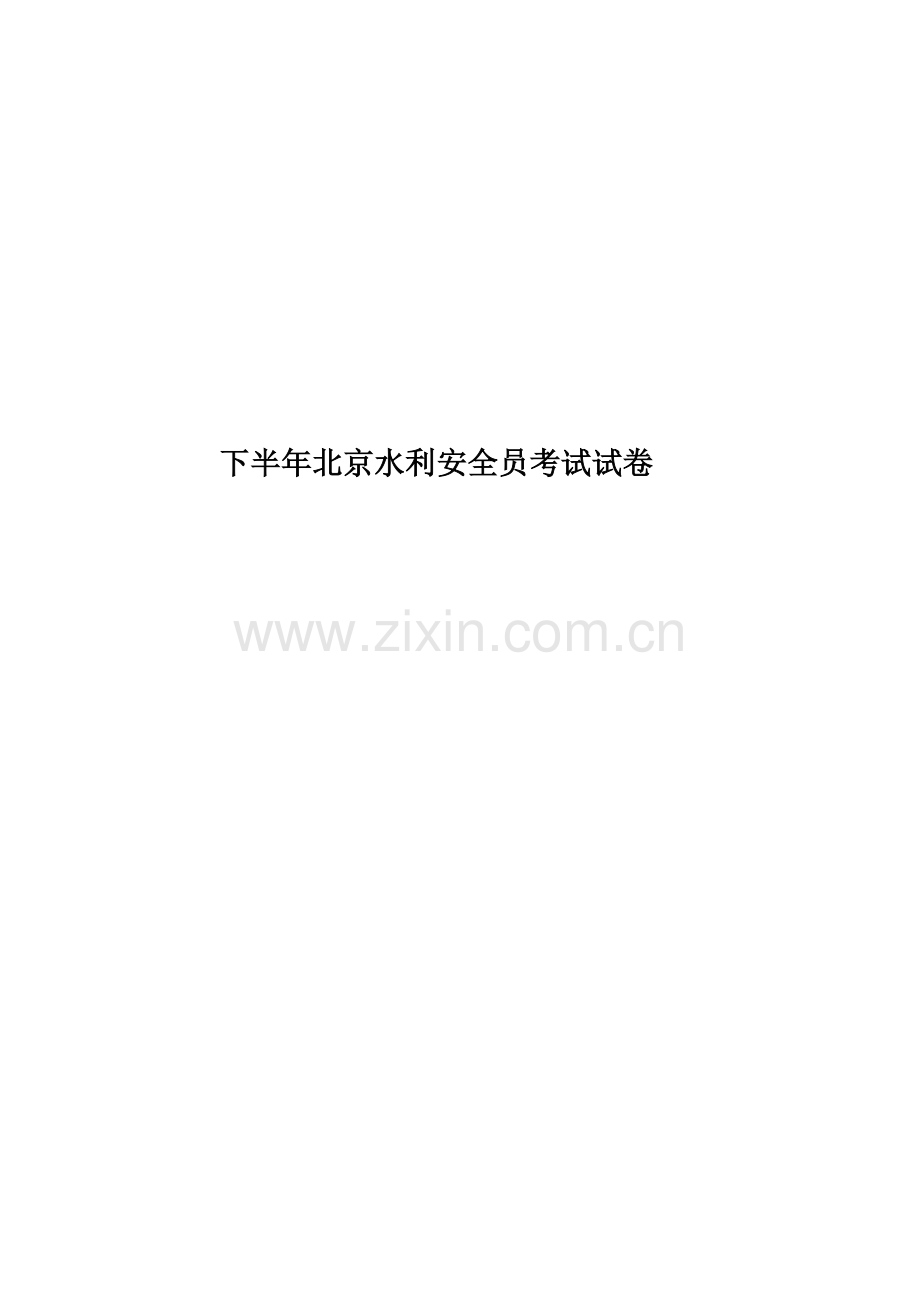 下半年北京水利安全员考试试卷.docx_第1页