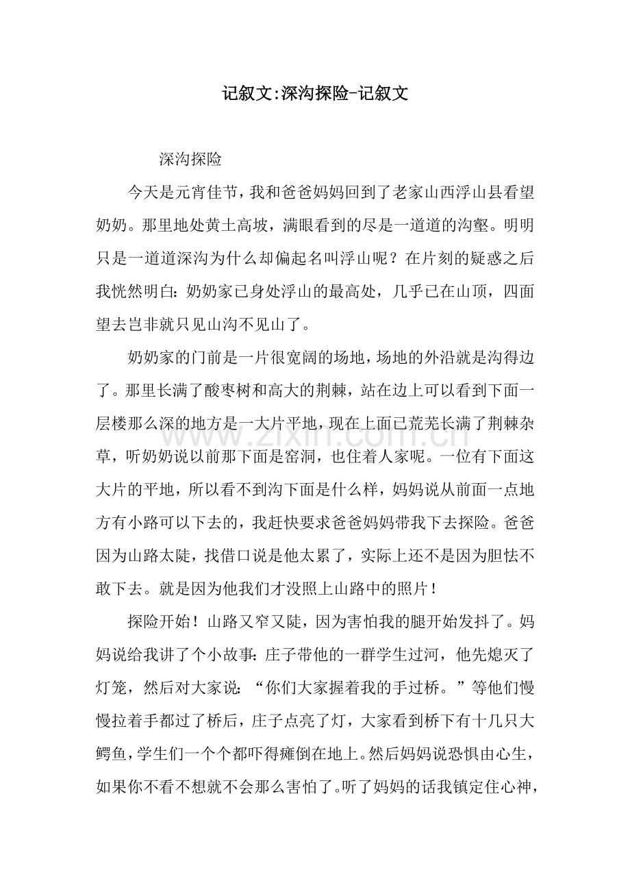 记叙文-深沟探险-记叙文.docx_第1页