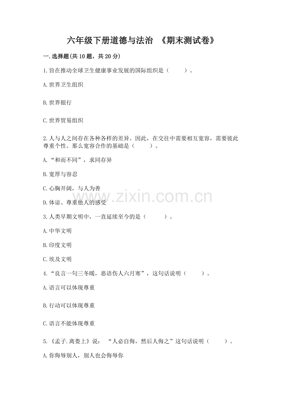 六年级下册道德与法治 《期末测试卷》带答案下载.docx_第1页