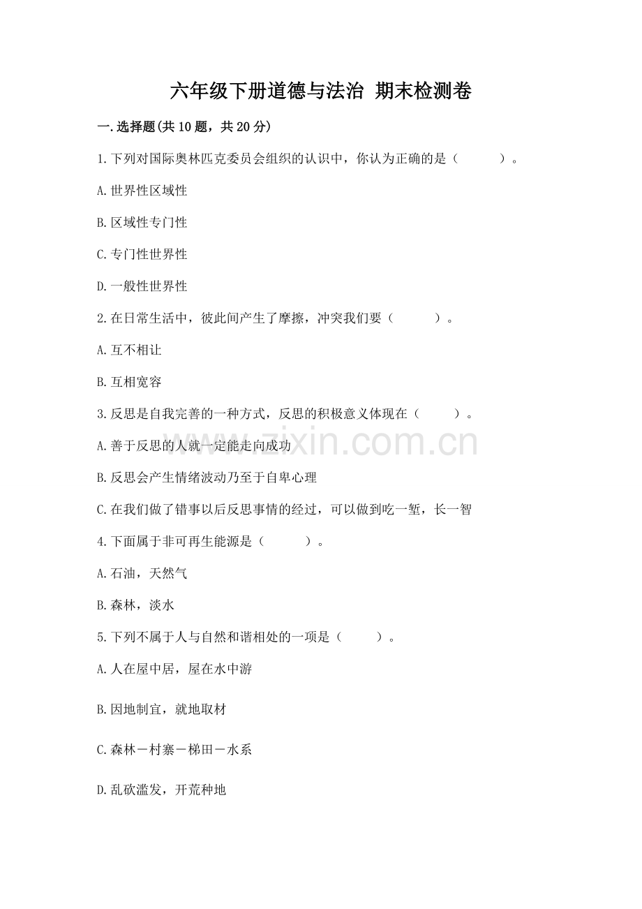 六年级下册道德与法治 期末检测卷含答案【a卷】.docx_第1页