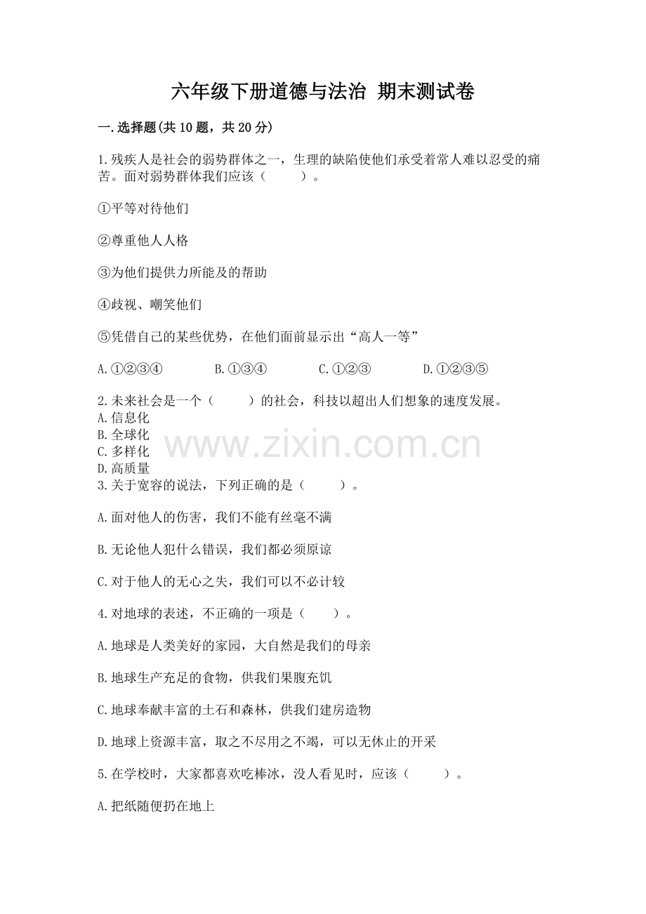 六年级下册道德与法治 期末测试卷【考点精练】.docx_第1页