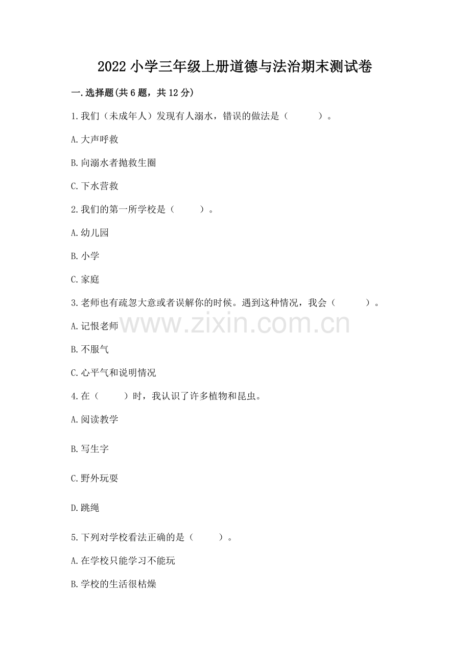 2022小学三年级上册道德与法治期末测试卷及完整答案（题）.docx_第1页