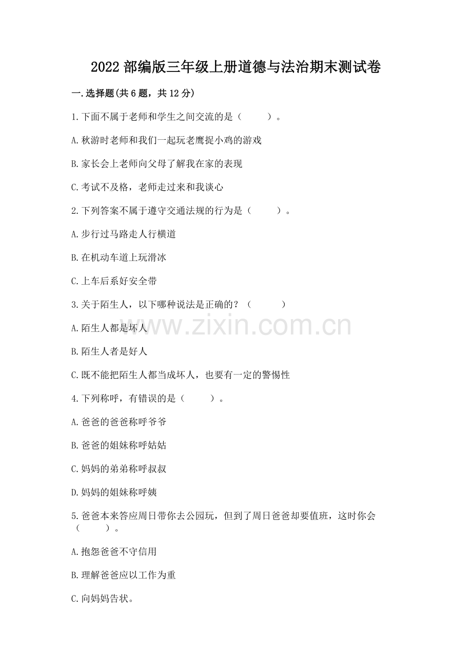 2022部编版三年级上册道德与法治期末测试卷必考.docx_第1页