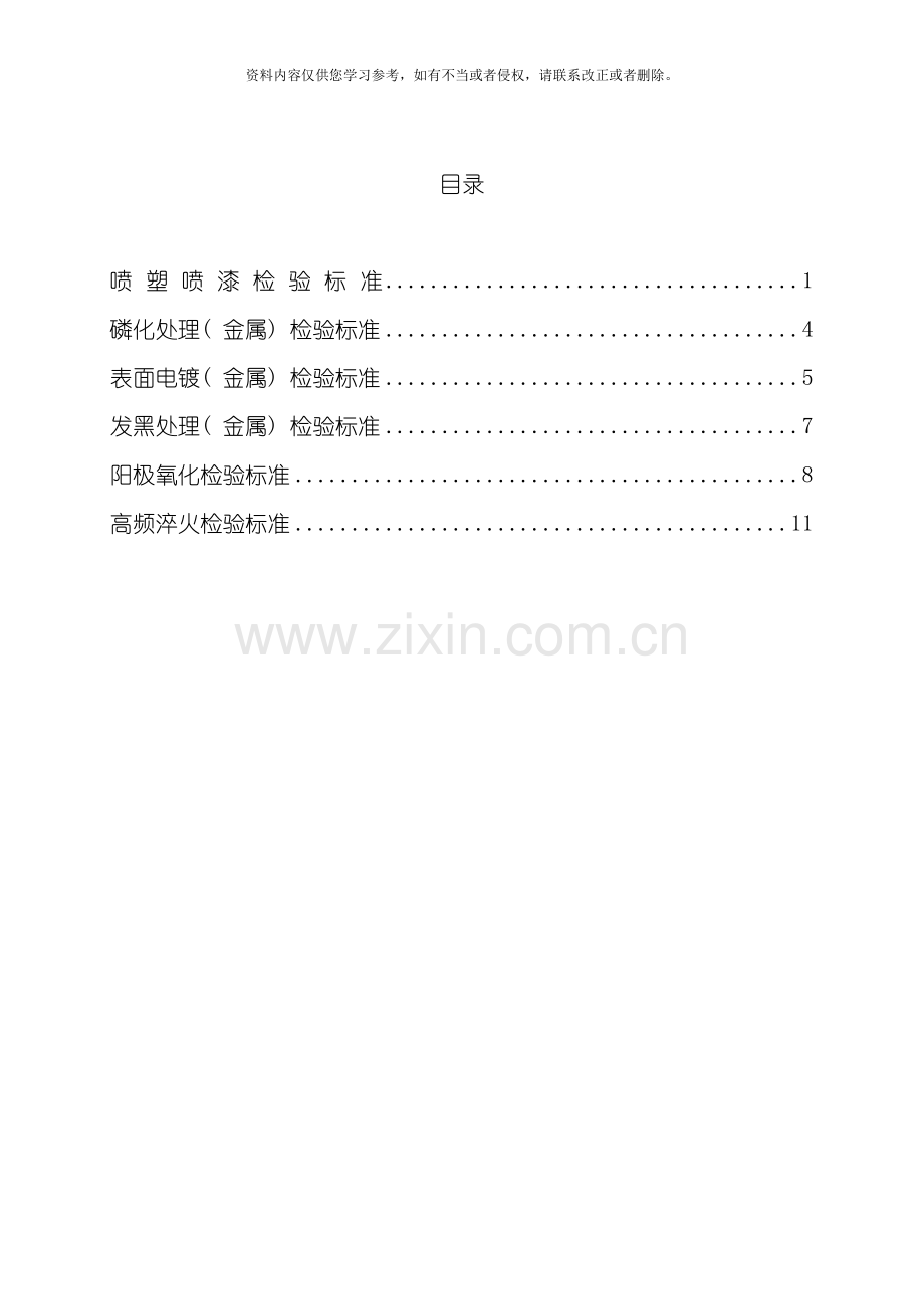 喷塑发黑电镀磷化阳极氧化检验标准模板.doc_第1页