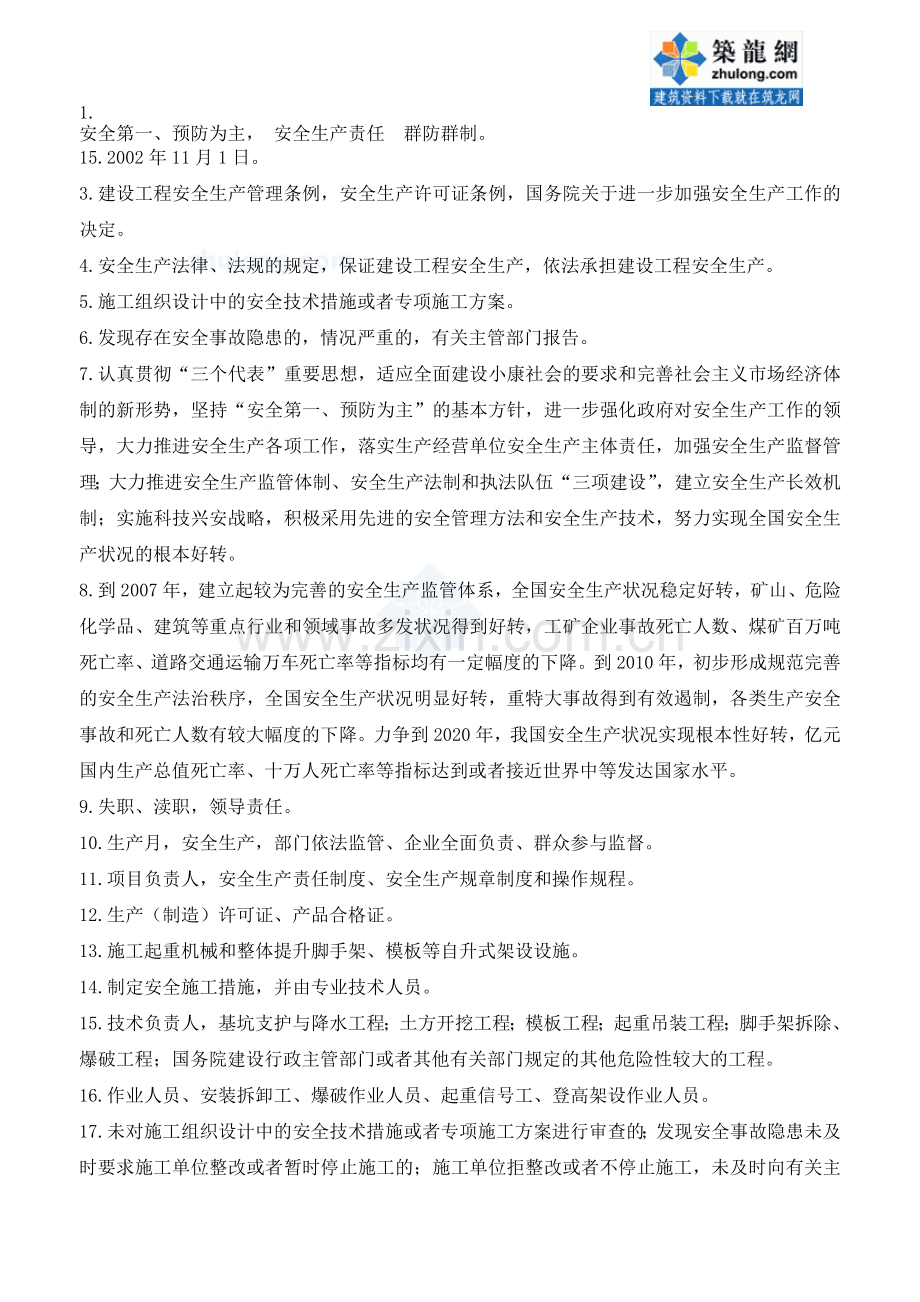 安全监理知识竞赛试题.doc_第1页