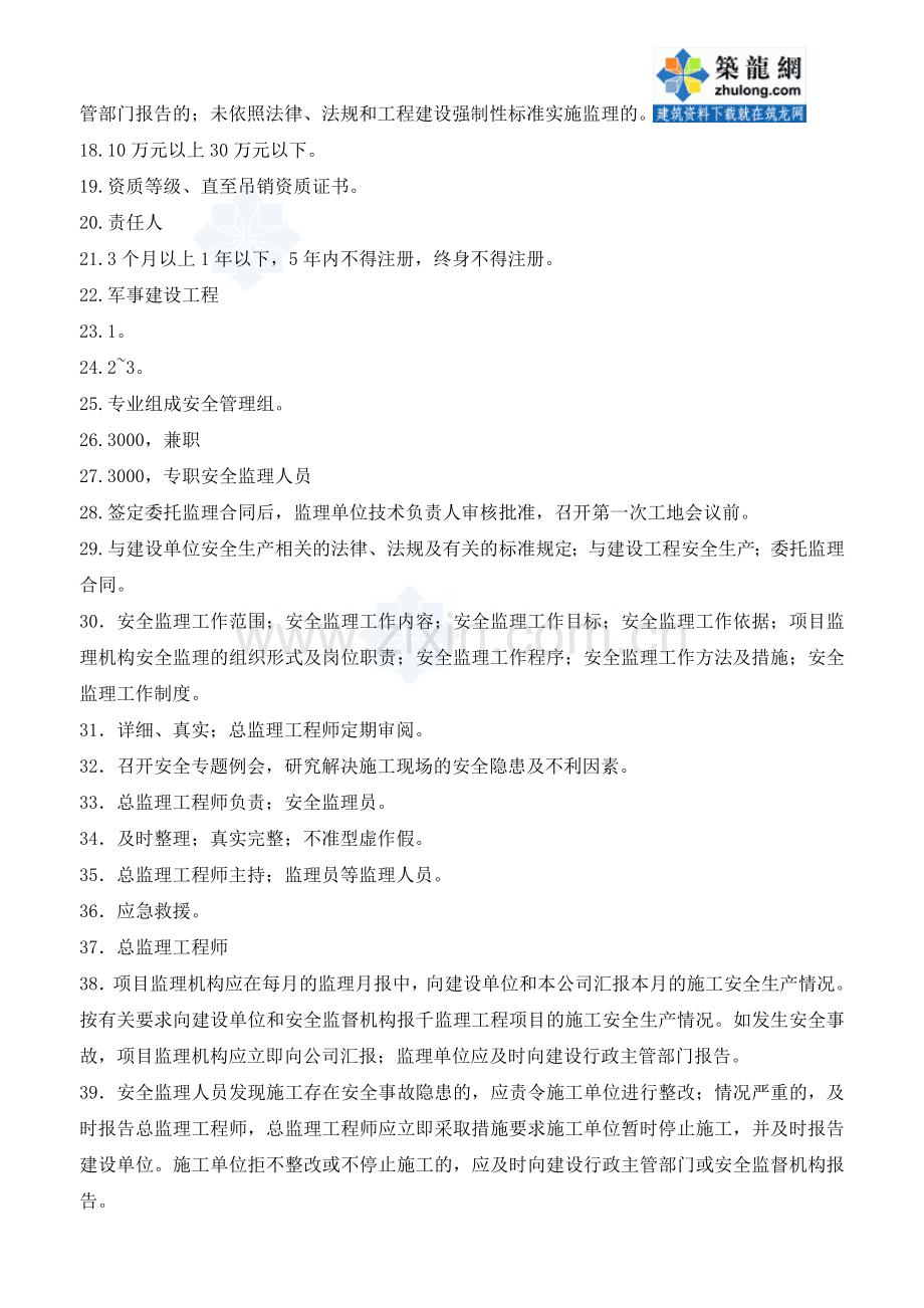 安全监理知识竞赛试题.doc_第2页