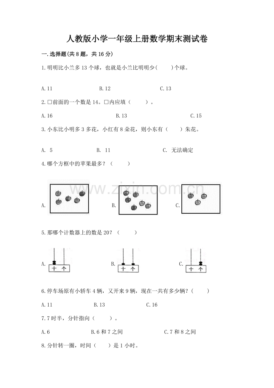 人教版小学一年级上册数学期末测试卷（达标题）.docx_第1页