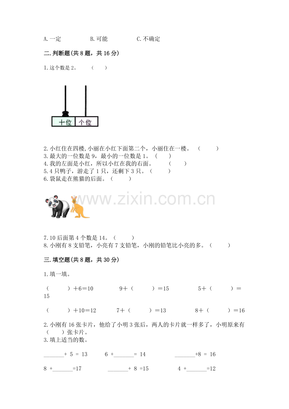 人教版小学一年级上册数学期末测试卷（达标题）.docx_第2页