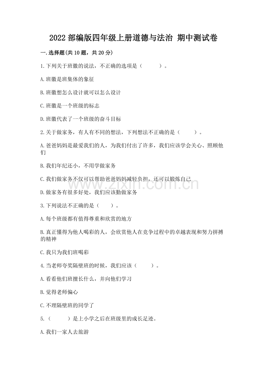 2022部编版四年级上册道德与法治 期中测试卷【综合题】.docx_第1页