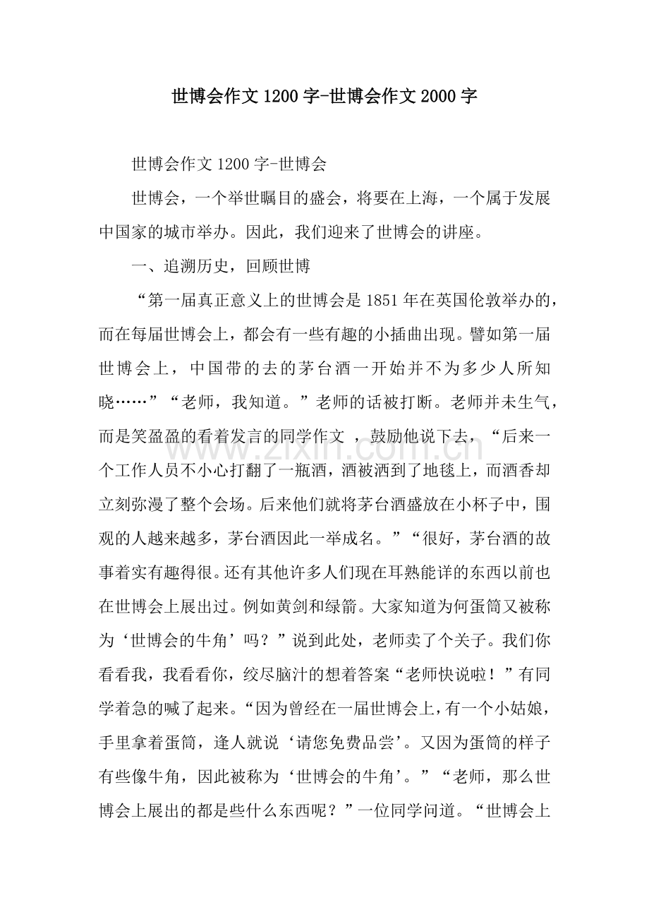 世博会作文1200字-世博会作文2000字.docx_第1页