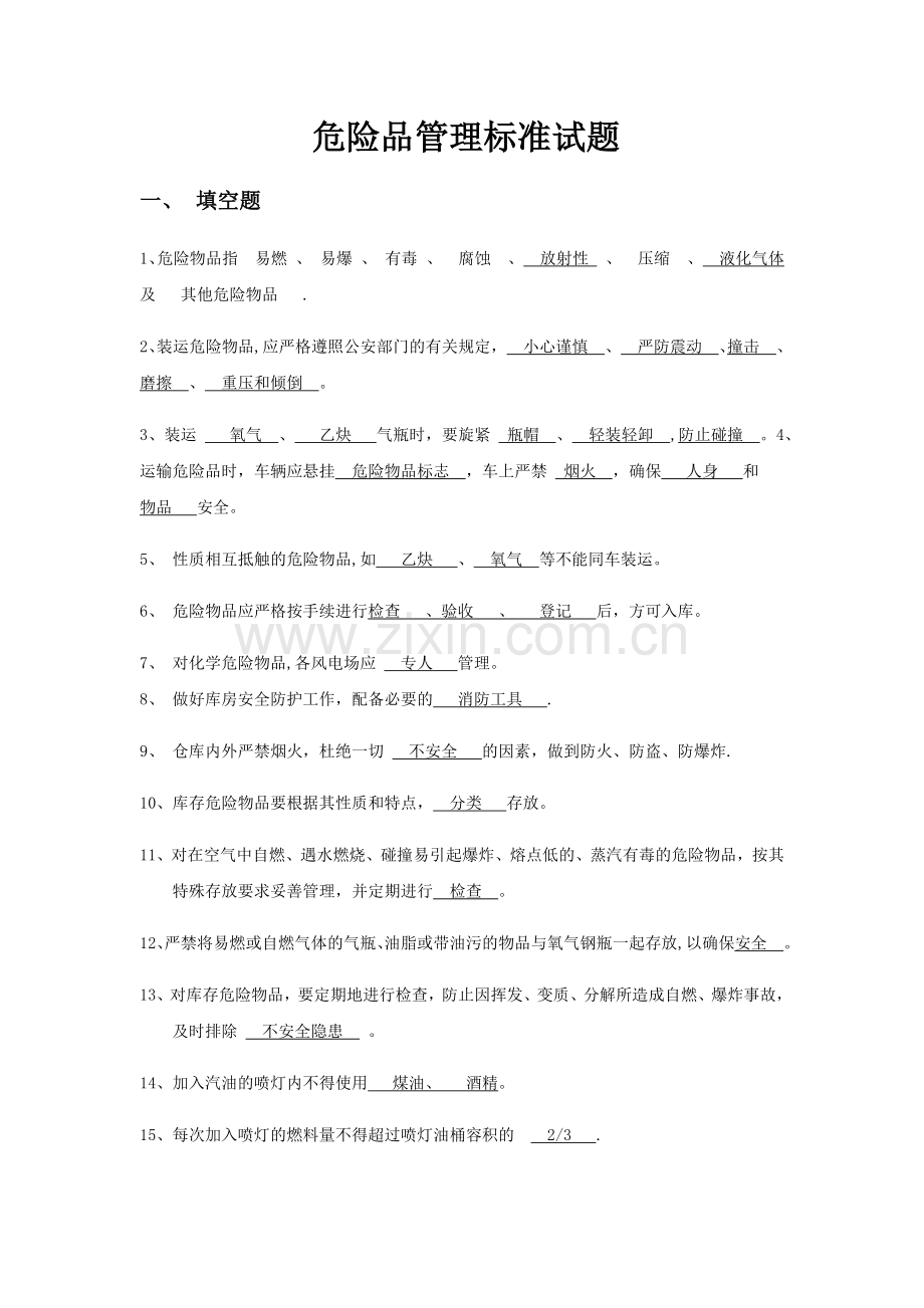 危险品管理标准试题.doc_第1页