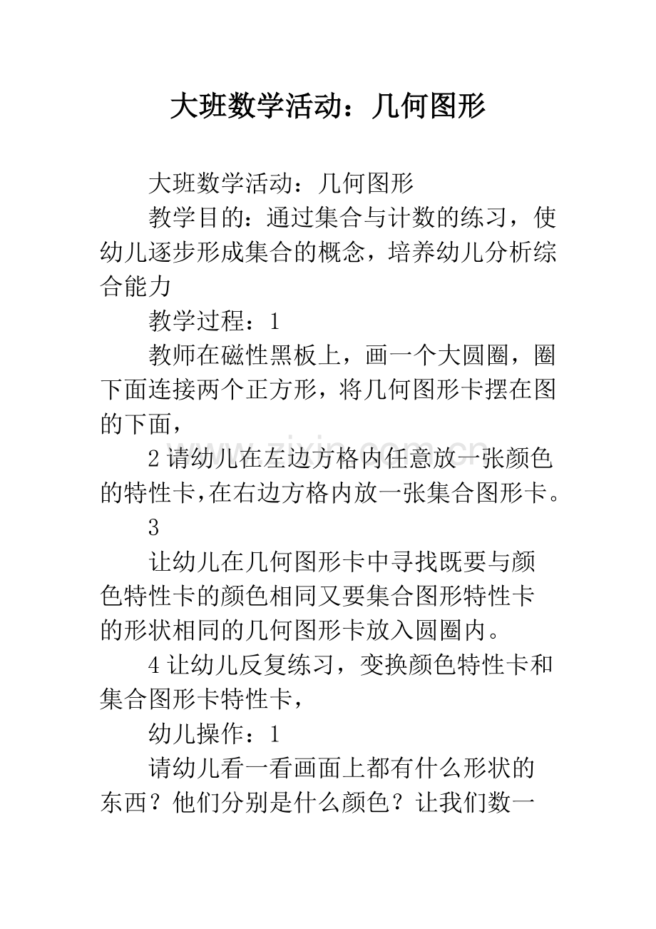 幼儿园大班数学活动：几何图形.docx_第1页