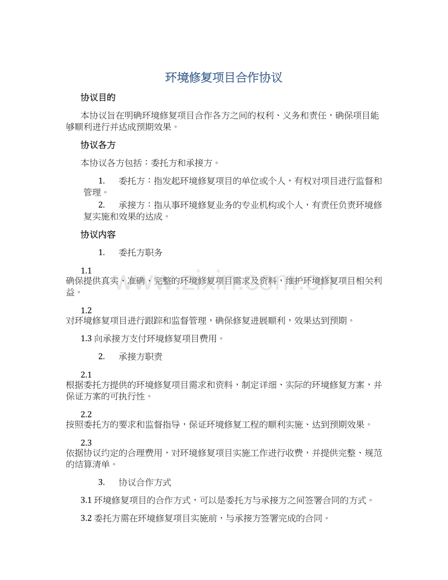 环境修复项目合作协议.docx_第1页