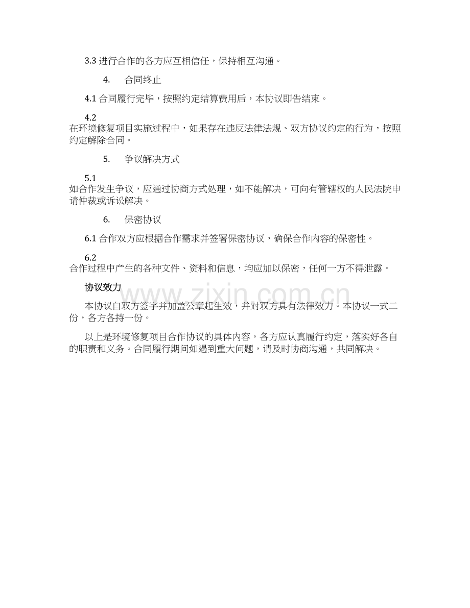 环境修复项目合作协议.docx_第2页