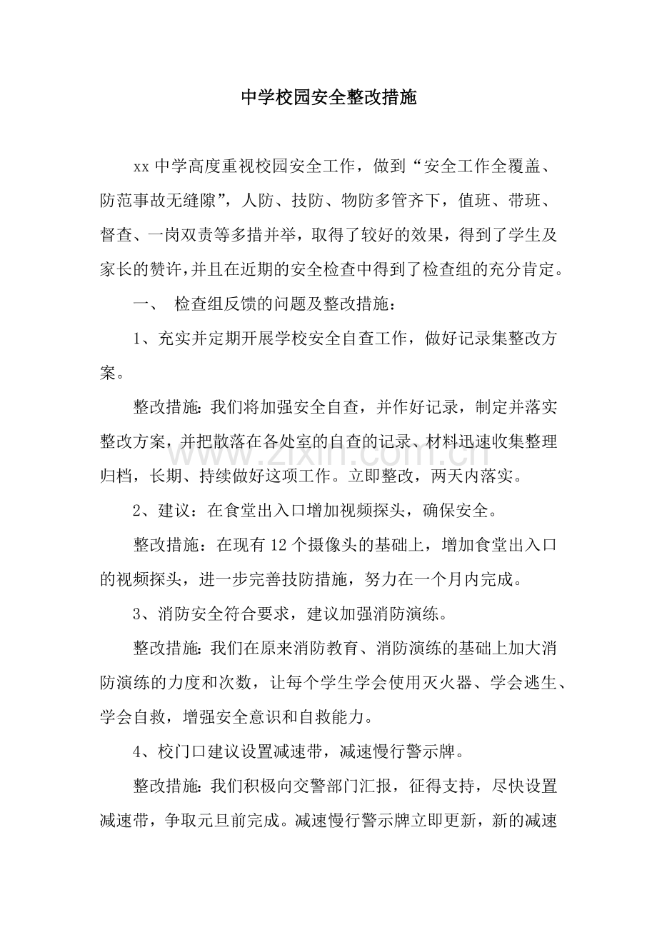 中学校园安全整改措施.docx_第1页