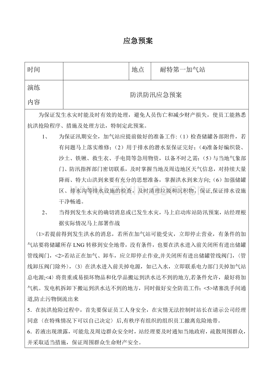加气站防洪防汛预案.doc_第1页