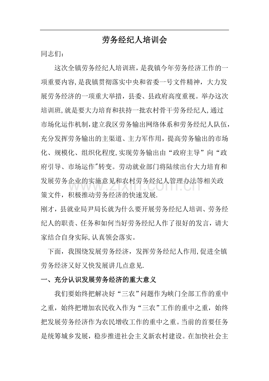 劳务经纪人培训会.doc_第1页