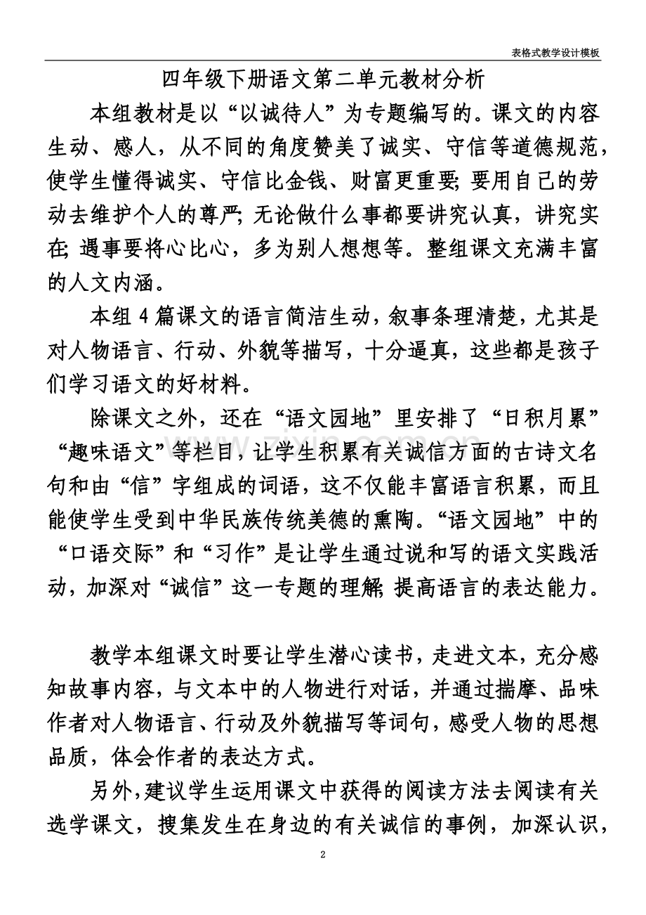 人教版四年级下册语文表格教案第二单元.doc_第2页