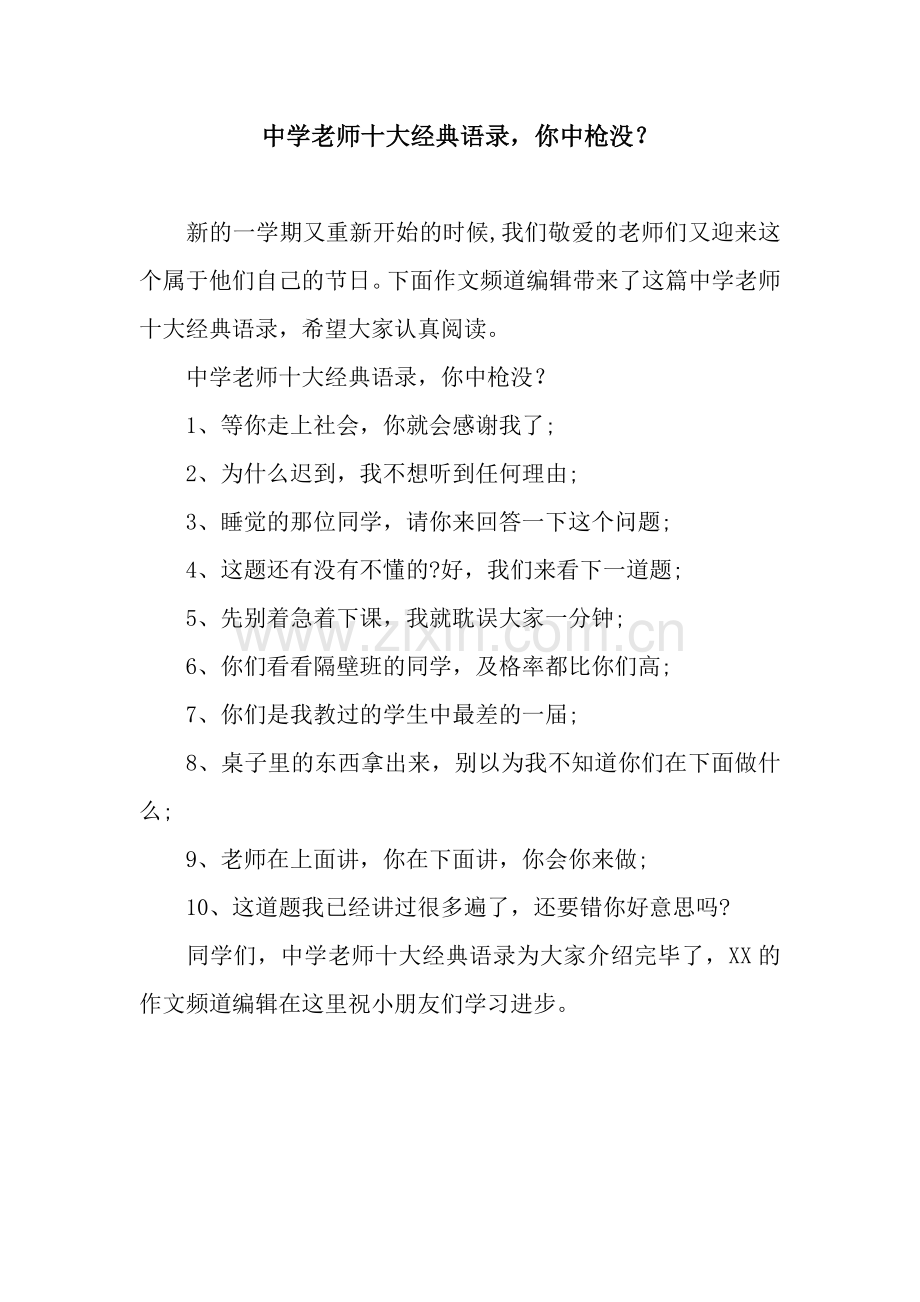 中学老师十大经典语录-你中枪没？.docx_第1页