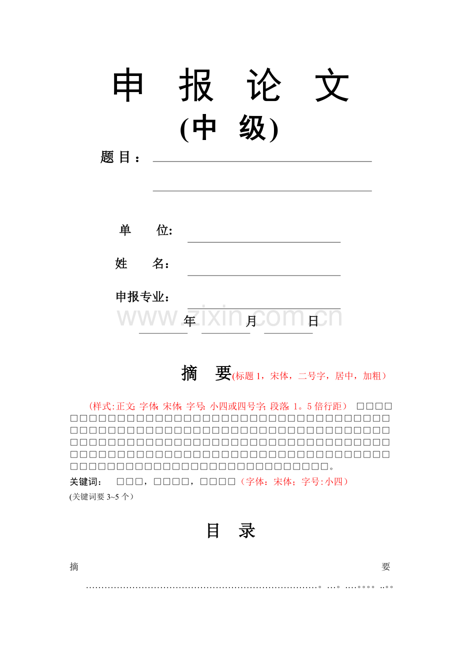 北京中级职称论文模板.doc_第1页