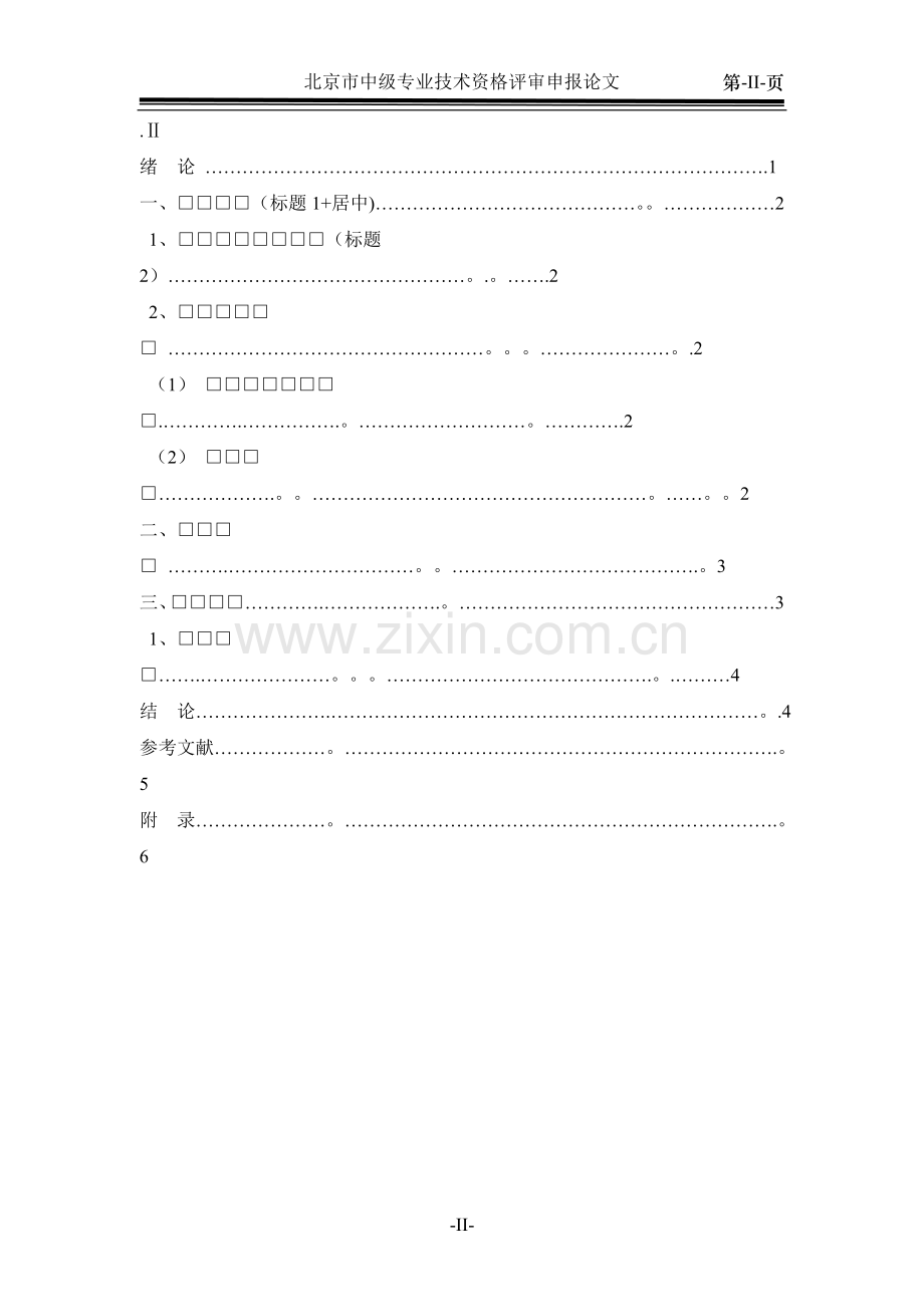 北京中级职称论文模板.doc_第2页