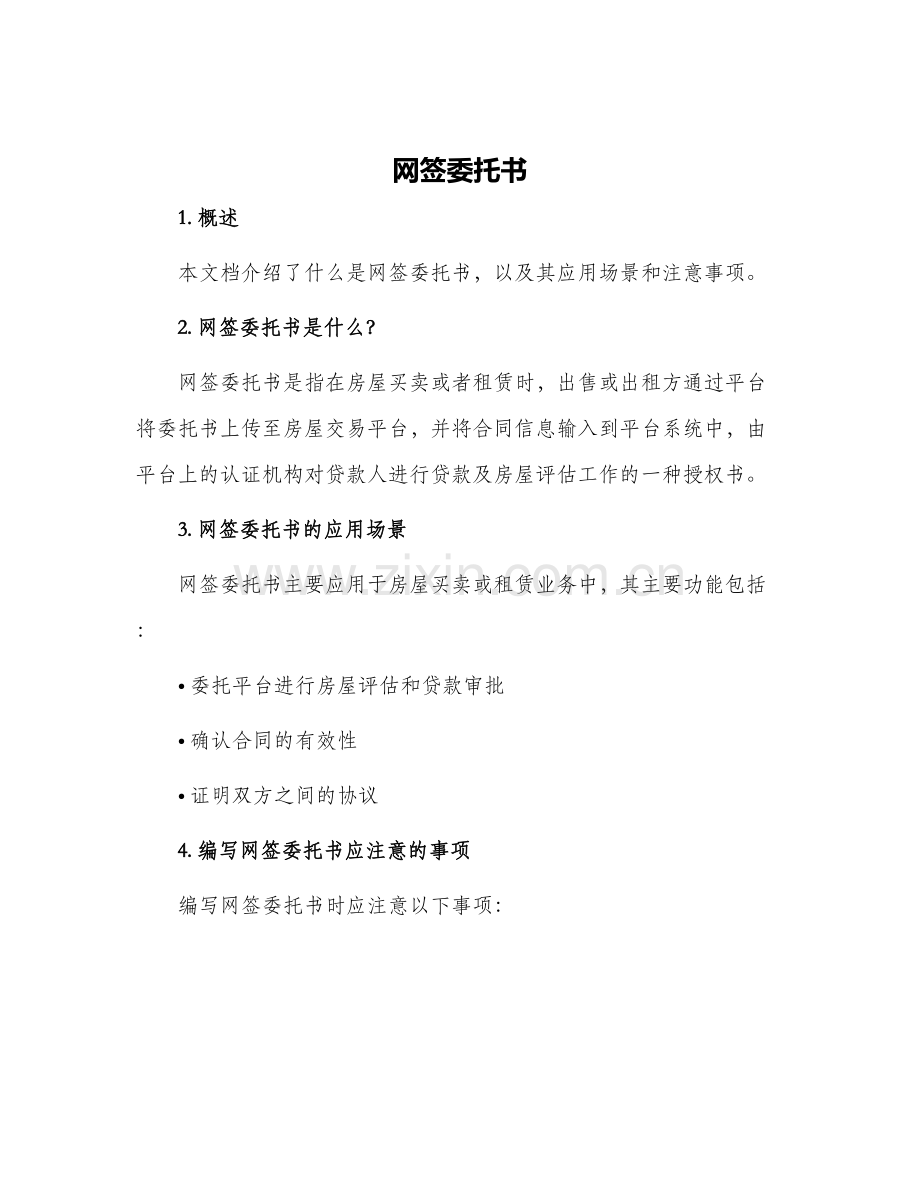 网签委托书.docx_第1页