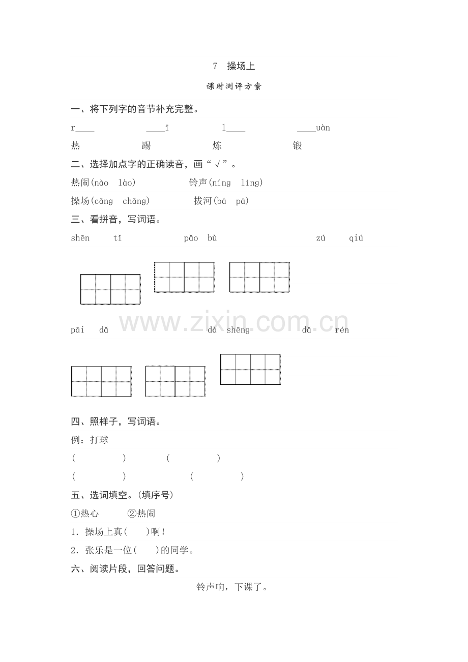 人教版文档-7---操场上测评.doc_第1页