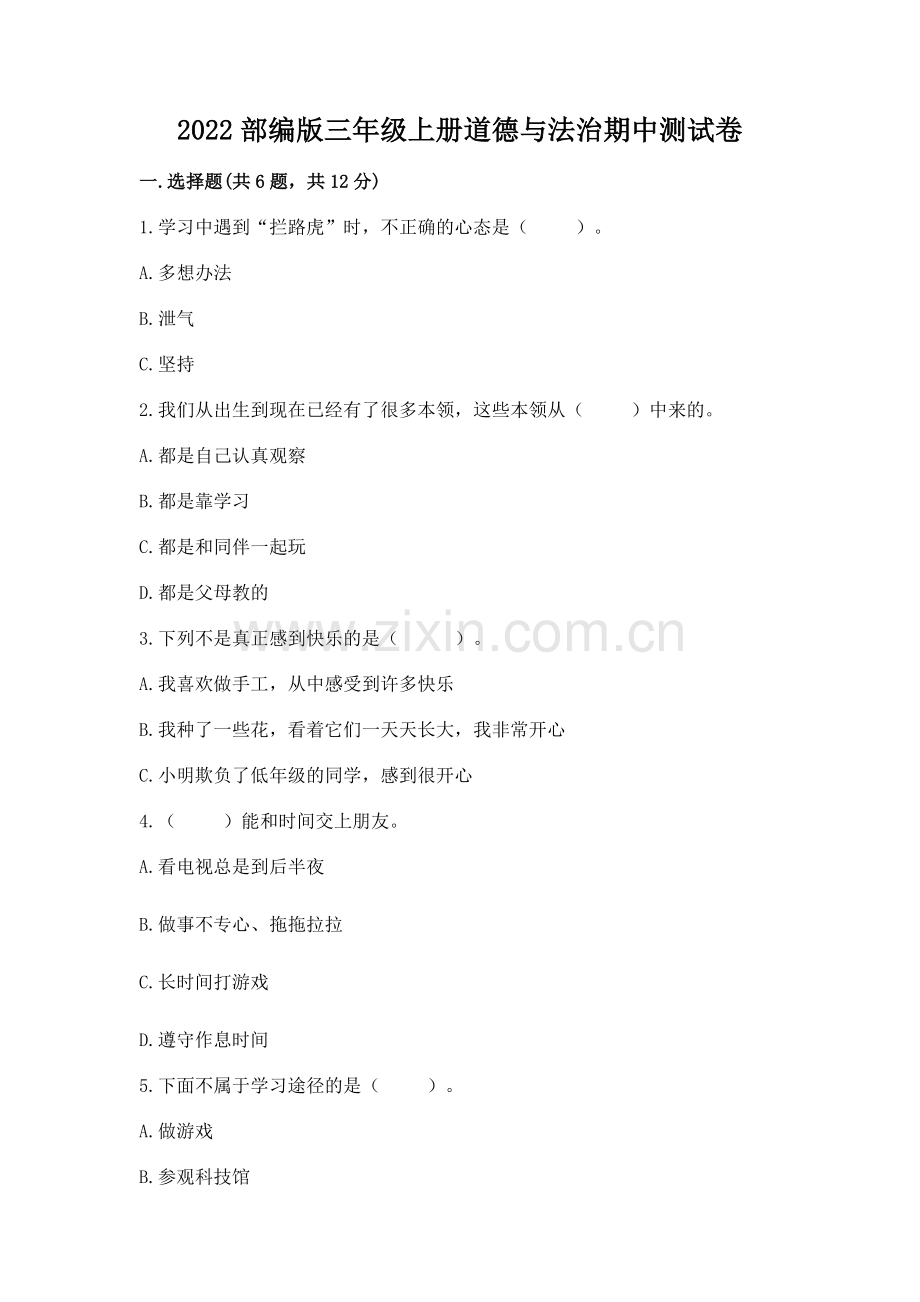 2022部编版三年级上册道德与法治期中测试卷附答案（培优b卷）.docx_第1页