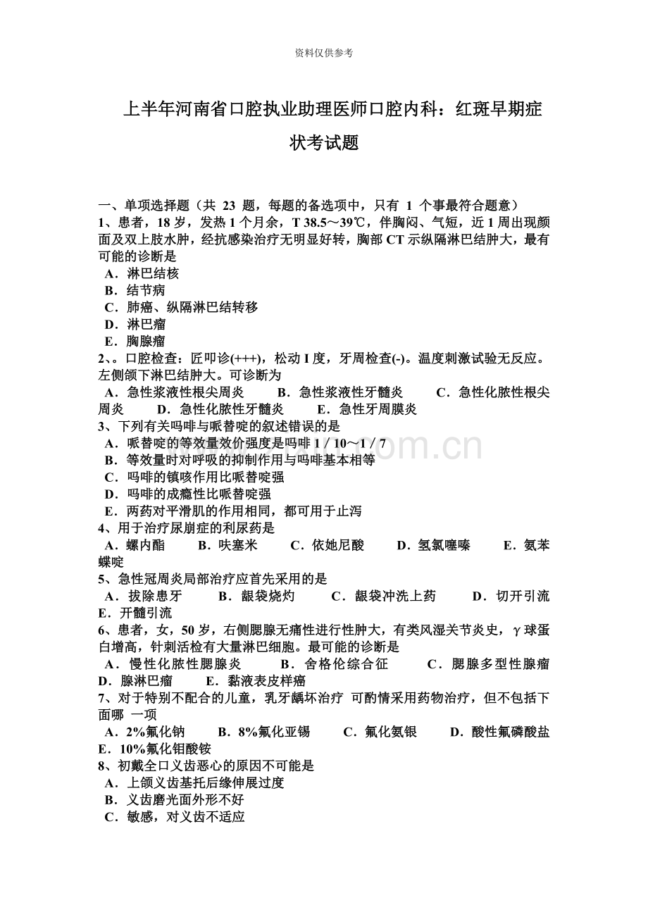 上半年河南省口腔执业助理医师口腔内科红斑早期症状考试题.docx_第2页