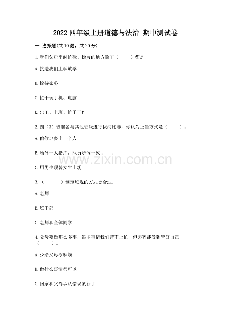 2022四年级上册道德与法治 期中测试卷【达标题】.docx_第1页