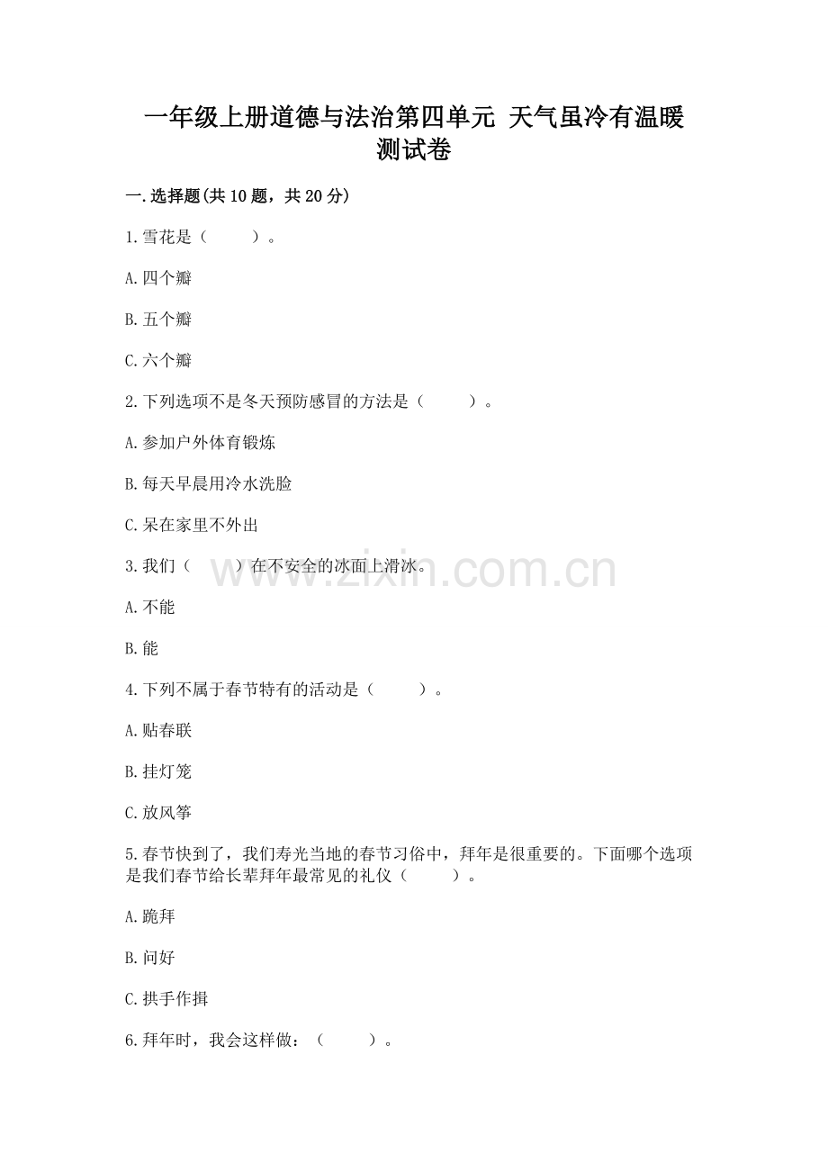 一年级上册道德与法治第四单元 天气虽冷有温暖 测试卷附完整答案（夺冠系列）.docx_第1页