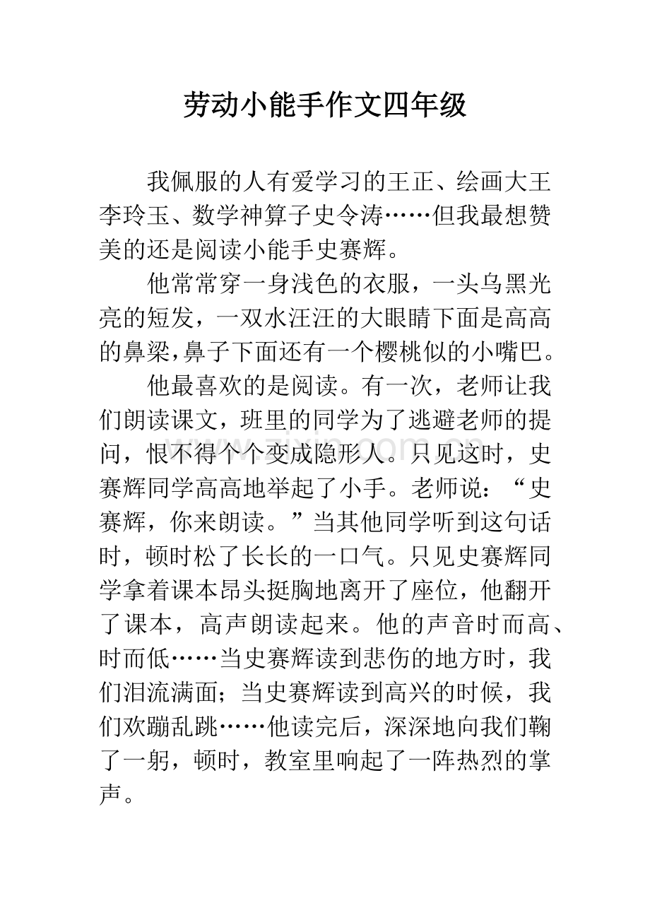 劳动小能手作文四年级.docx_第1页
