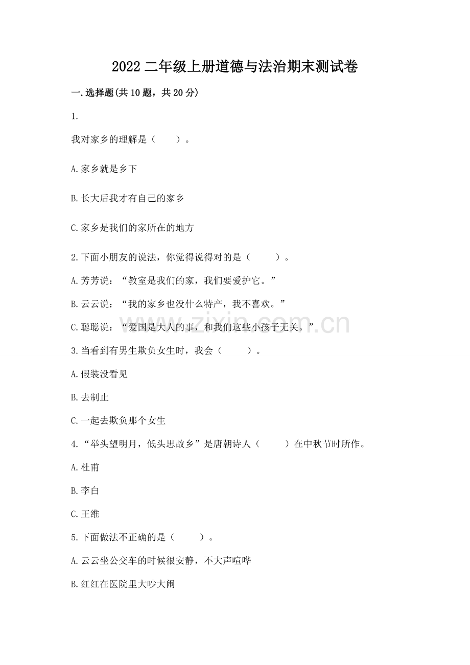 2022二年级上册道德与法治期末测试卷答案免费.docx_第1页
