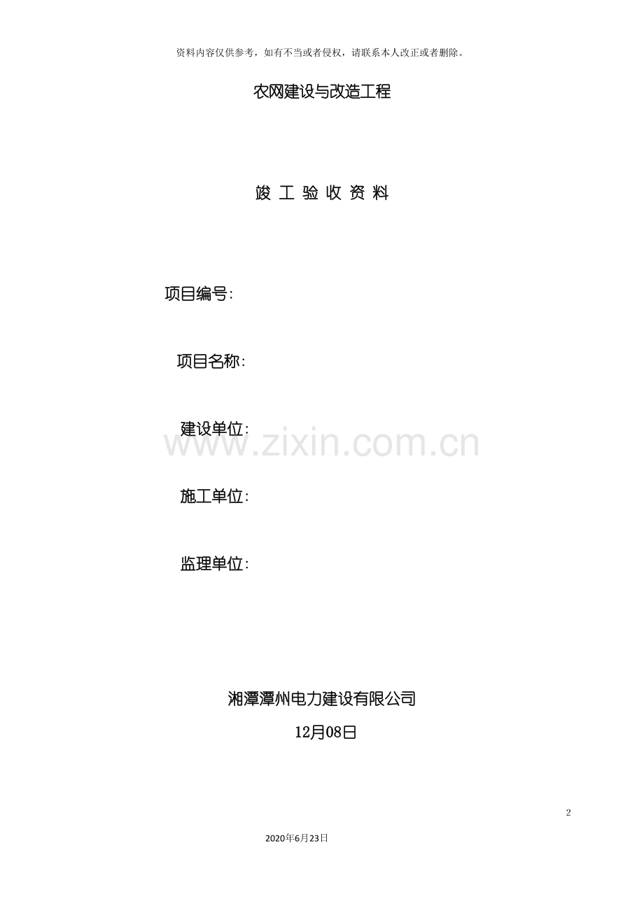 农网建设与改造工程竣工验收资料.doc_第2页
