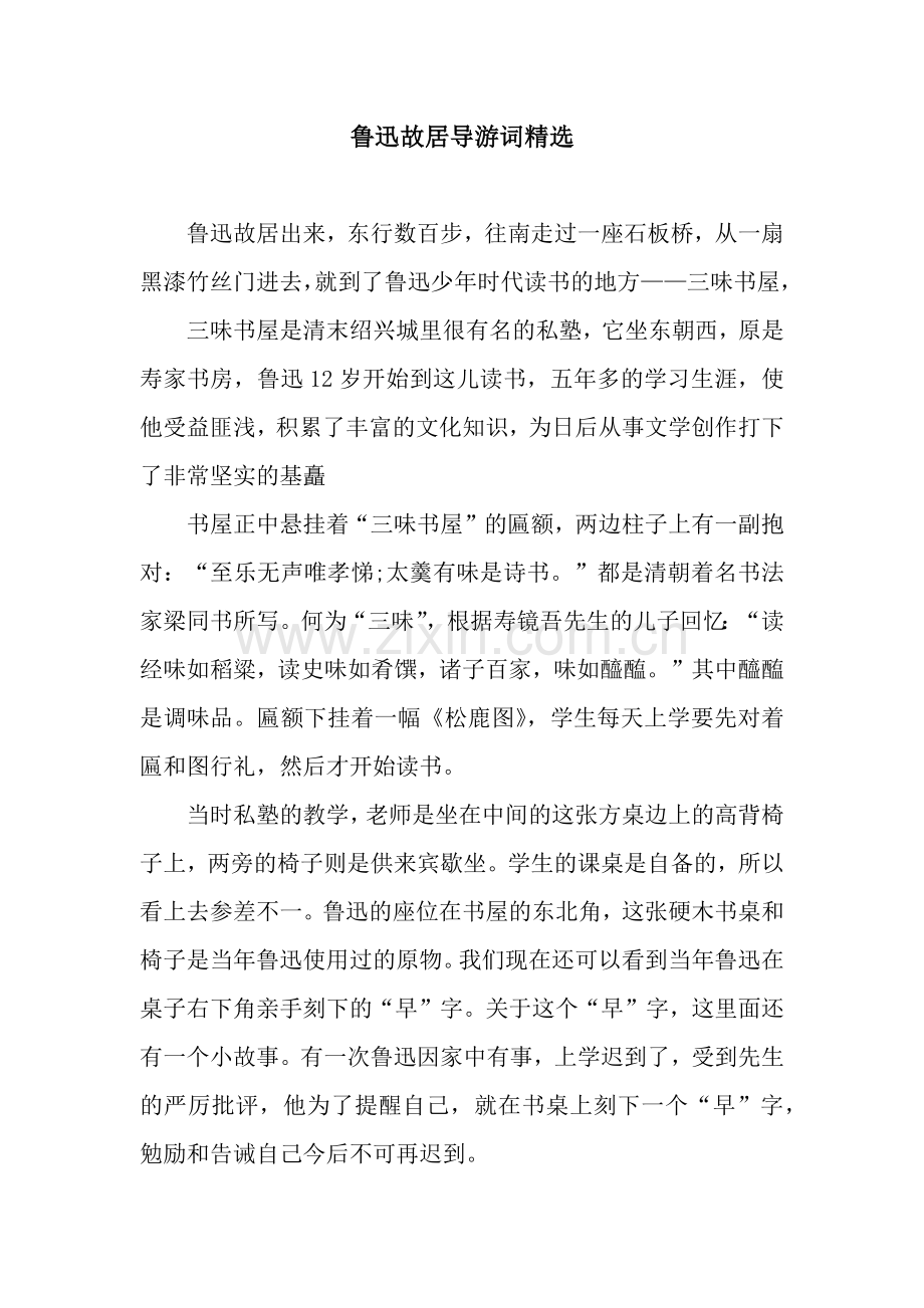 鲁迅故居导游词.docx_第1页