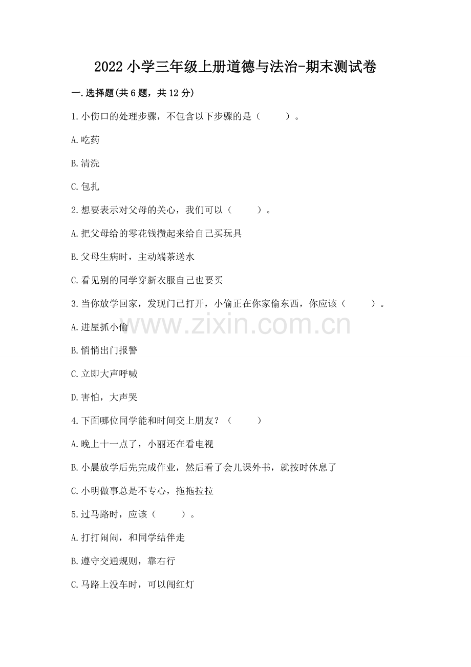 2022小学三年级上册道德与法治-期末测试卷【名师推荐】.docx_第1页