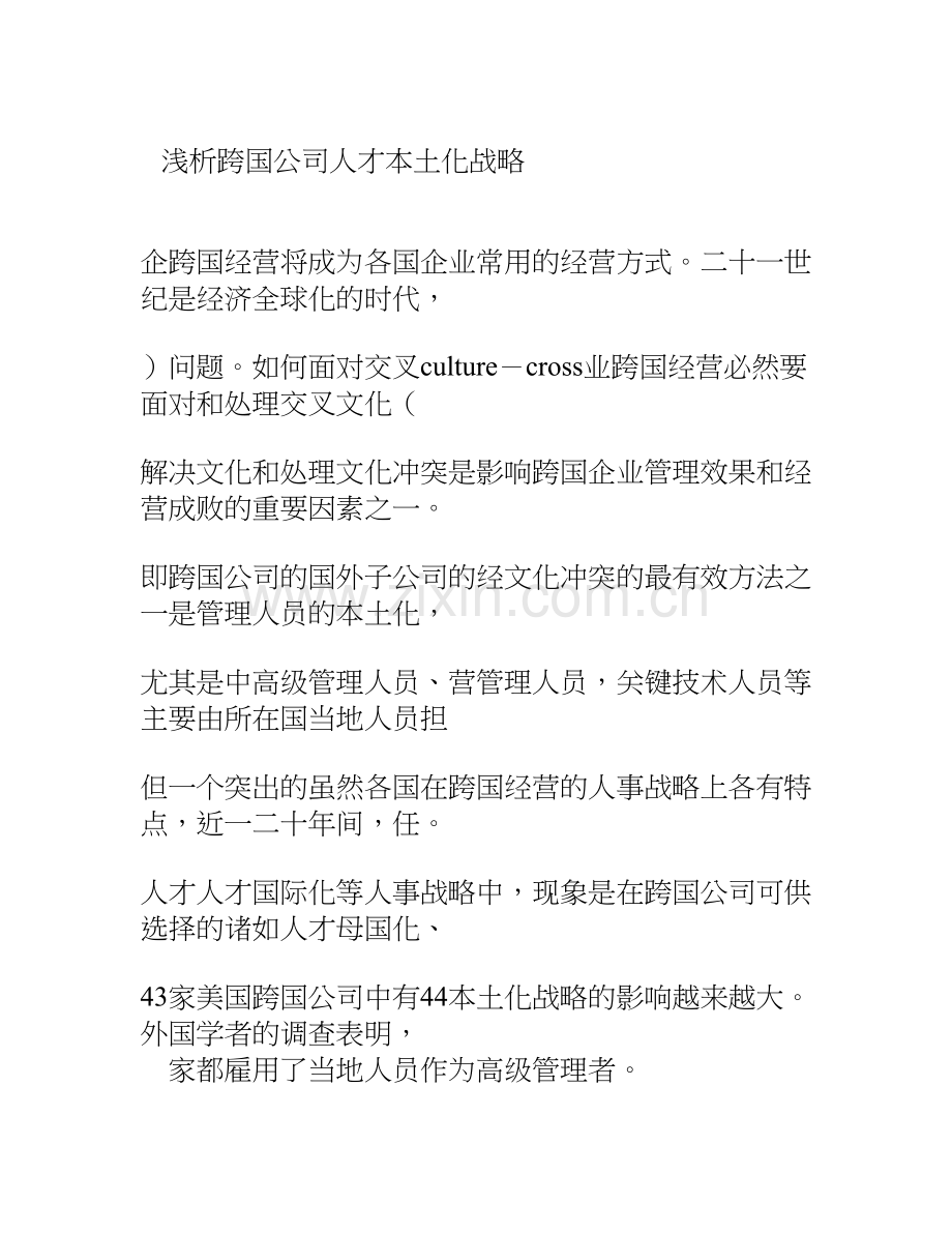 浅析跨国公司人才本土化战略.doc_第1页