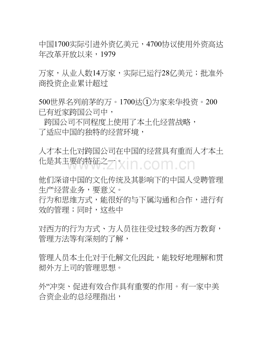 浅析跨国公司人才本土化战略.doc_第2页