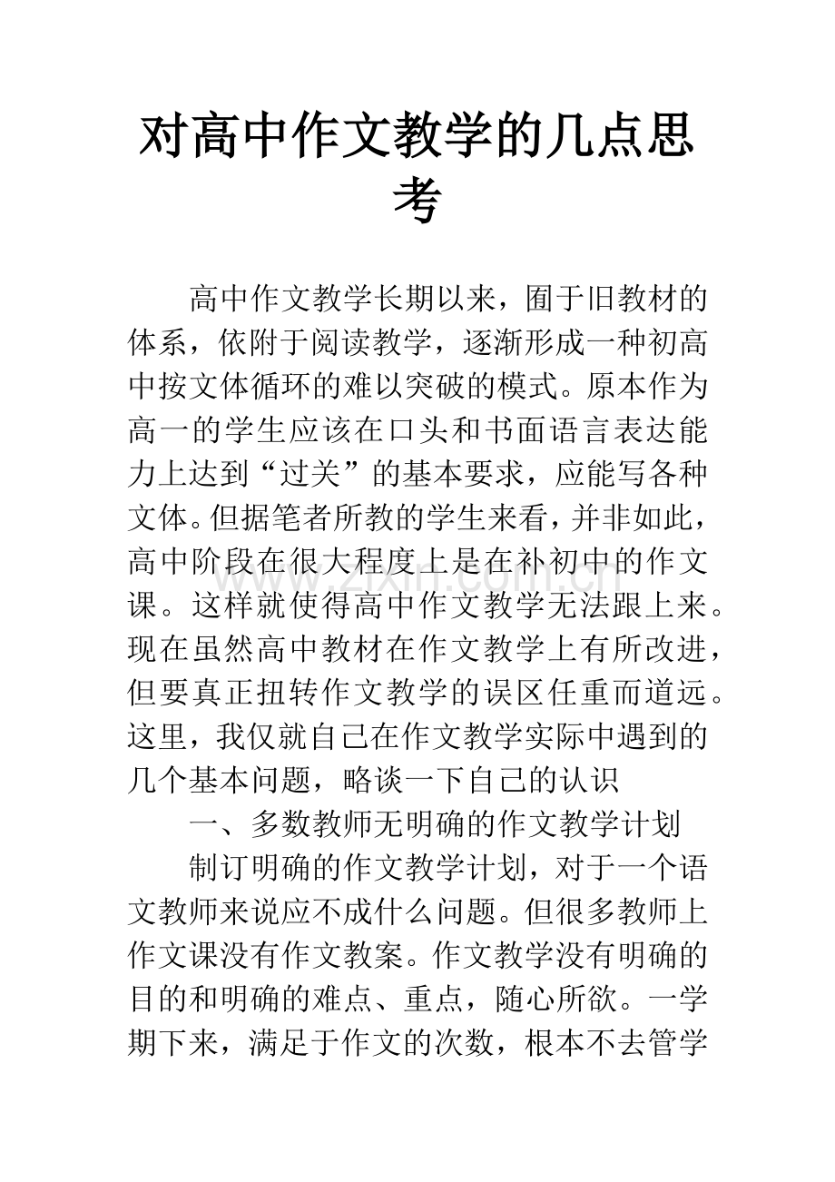 对高中作文教学的几点思考.docx_第1页