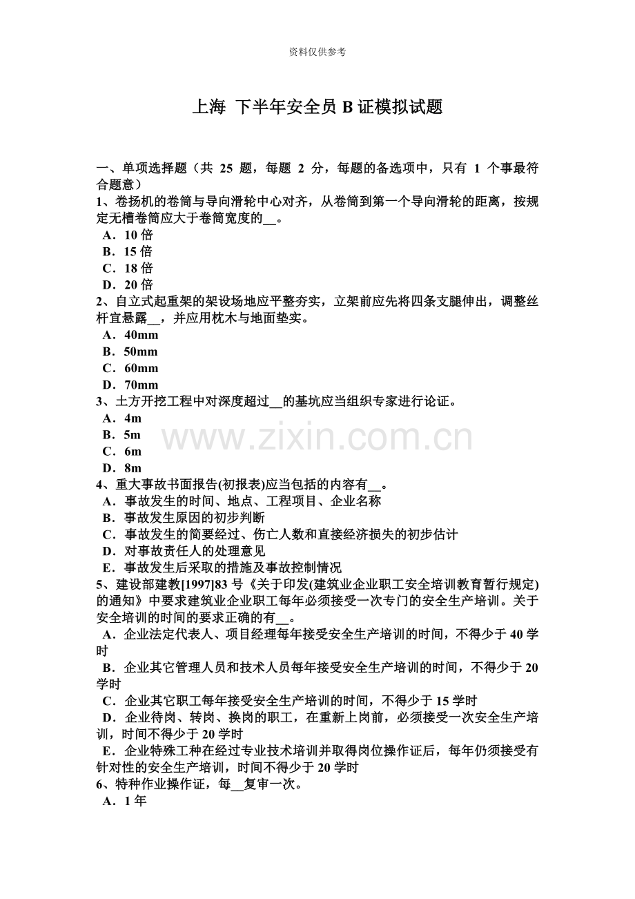 上海下半年安全员B证模拟试题.docx_第2页