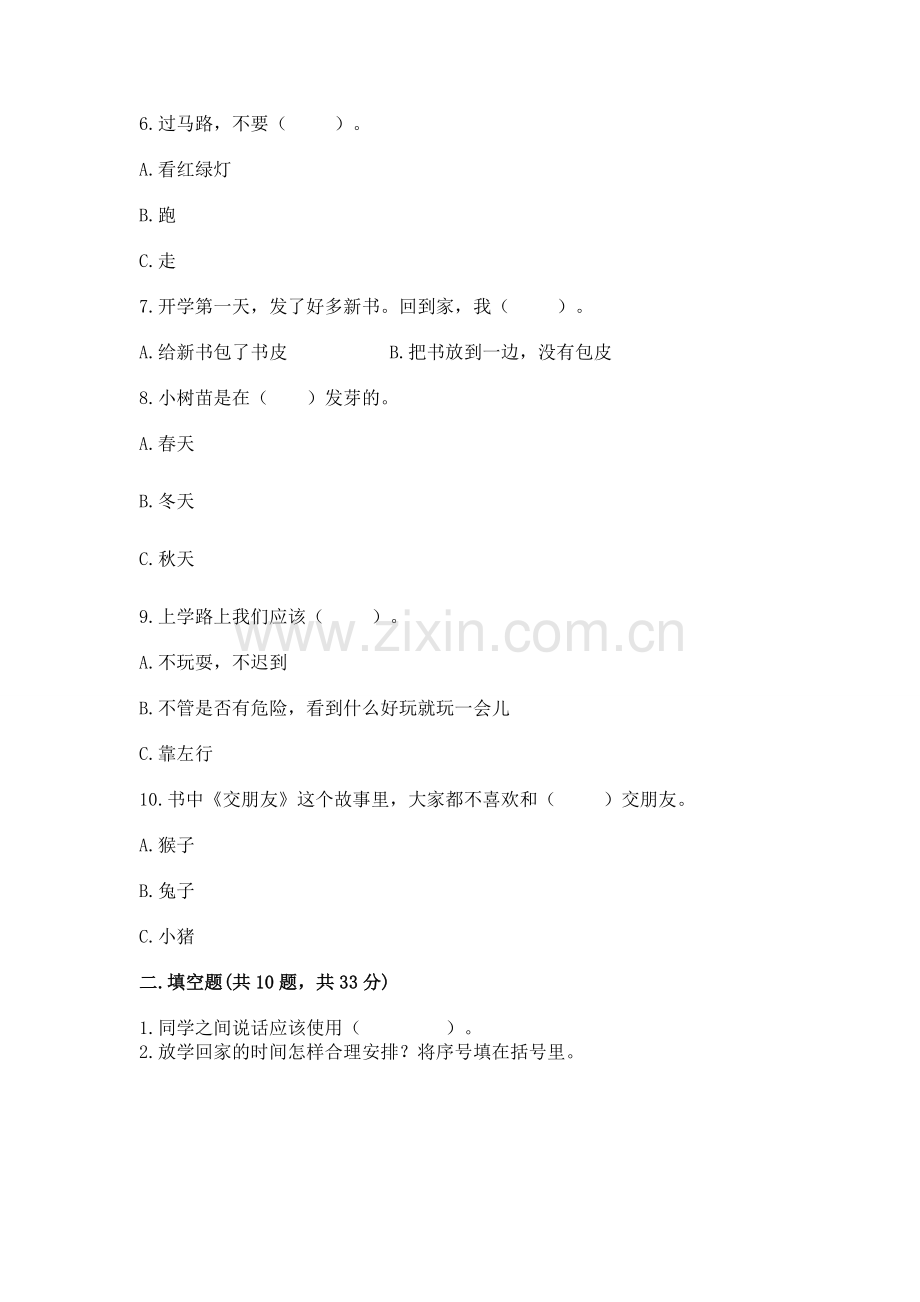 一年级上册道德与法治第一单元《我是小学生啦》测试卷及参考答案（典型题）.docx_第2页