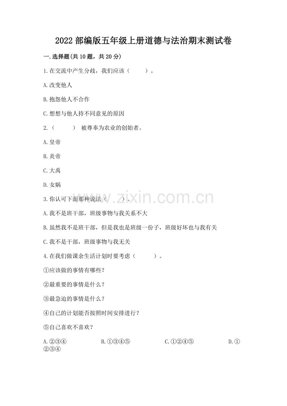 2022部编版五年级上册道德与法治期末测试卷及完整答案（典优）.docx_第1页