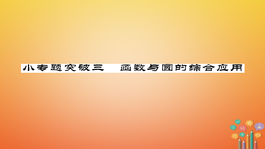 九年级数学下册小专题突破三函数与圆的综合应用作业讲义华东师大版.ppt_第1页
