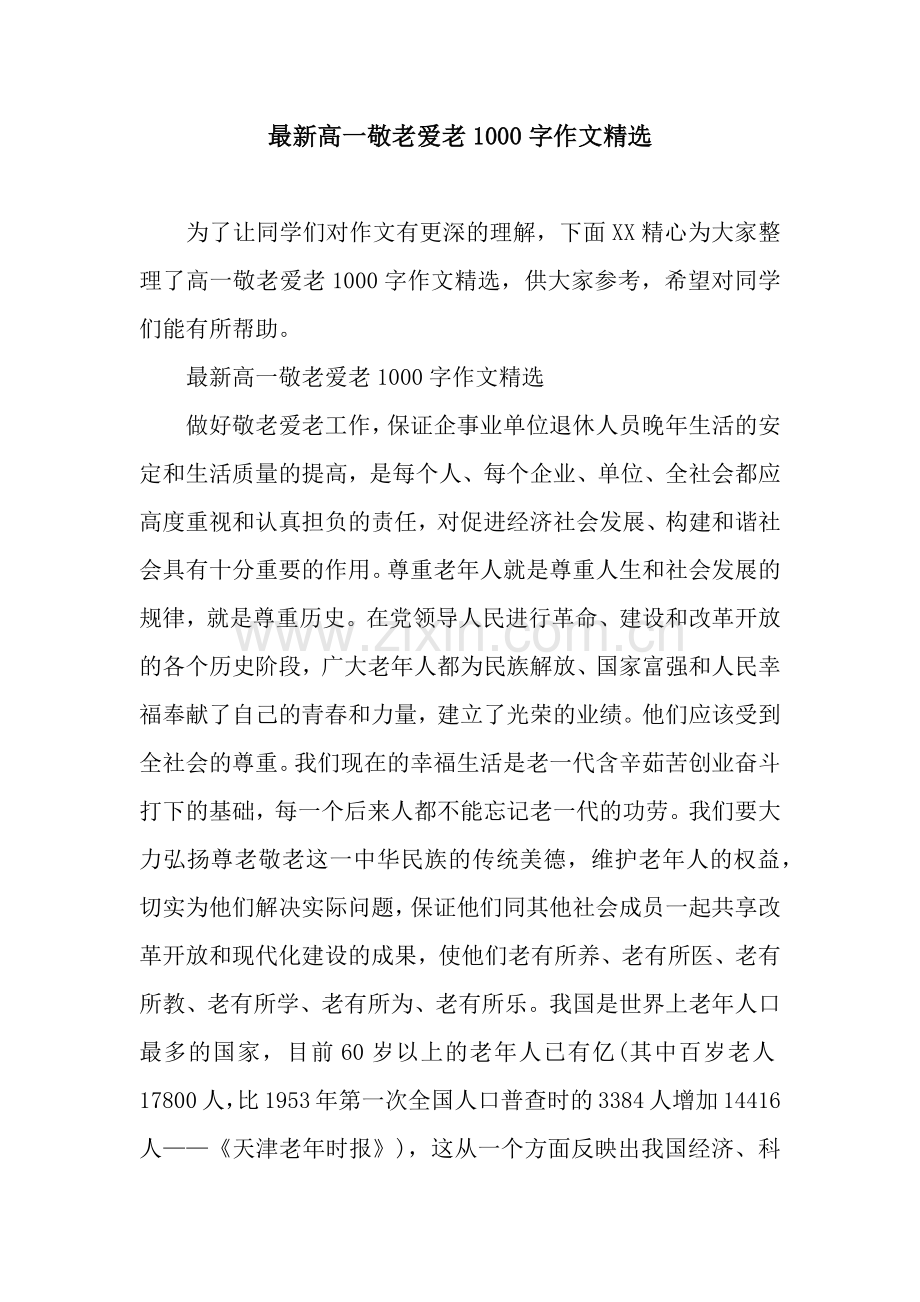 高一敬老爱老1000字作文.docx_第1页